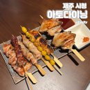 아토다이닝제주시청점 이미지