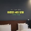 아르반시티 호텔 이미지