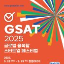 [추천 대외활동] 글로벌 융복합 스타트업 페스티벌 GSAT2025 이미지
