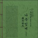 나주 임씨 이야기 Who Am I [ 나는 누구인가 쉽게 읽는 한글판 자랑스런 나의 뿌리] 이미지