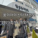 용이 아이스타 태권도&점핑클럽 이미지