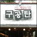 구공탄생고기 이미지