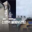 신촌전철역 5번출구 | 2호선 경의중앙선 신촌역 물품보관함 편의시설