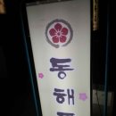 동해도본점 이미지