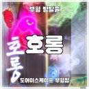 테마랑 | [인천 방탈출] 도어이스케이프 부평점 ‛호롱’ 후기 (#239) | 귀엽고 쉬운 판타지 테마