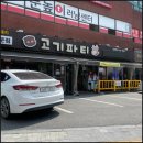중계고기파티