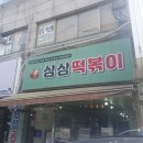 계양구 숨은 맛집 추천 작전시장 상상 떡볶이 - 상상이상으로 맛있는 추억의 국물 떡볶이!