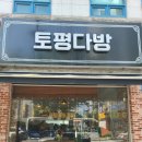 토평다방
