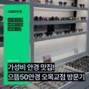 가성비 안경 맛집! 으뜸50안경 오목교점 솔직 방문후기