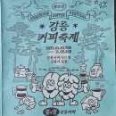 넌버벌 코미디 ’’’’’’’’’’’’’’’’’’’’’’’’’’’’’’’’’’’’’’’’’’’’’’’’’’’’’’’’’’’’’’’’’’’’’’’’’’’’’’’’’’’’’’’’’’’’’’’’’’’’’’’’’’’’’’’’’’’’’ | 열일곱번째 강릉커피축제 늦은후기 모습들