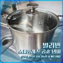 [내돈내산] 빌리빈 스테인리스 곰솥 냄비 후기 (인덕션 삼계탕 냄비 추천)