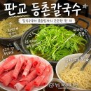 등촌샤브칼국수 고등점 | 판교 점심 회식 추천 등촌샤브칼국수 해장으로도 딱인 후기