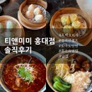 미미식당 | 흑백요리사 식당‘티앤미미’홍대점 웨이팅/솔직후기