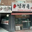 낙쭈족한우곱창