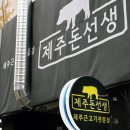 제주돈선생 이미지