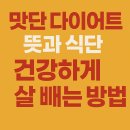 먹으면서 빼는 다이어트 레시피 | 맛단 다이어트 뜻과 식단, 건강하게 살 빼는 방법 &amp; 실제 후기