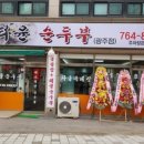 미스터윤 순두부 이미지