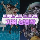 메가박스 홍대 아니메 7월 초 기획상영작 | 데드데드 데몬즈 디디디디 디스트럭션 & 기동전사 건담 철혈...