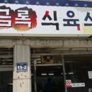 건우식육식당 이미지