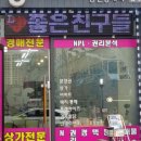 좋은친구들공인중개사사무소 이미지