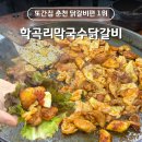 54 | [강원/춘천] 유튜브 또간집 닭갈비 맛집 '학곡리막국수닭갈비' 주말 웨이팅 시간 | 닭내장 메뉴 추천