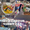 [태국/방콕] 아이콘시암 SookSiam :: 실내에서 즐기는 방콕 야시장
