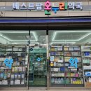 베스트팜약국 이미지