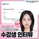 꿈꾸다미용기자재 | [천안미용학원] 국가자격증 높은 합격률! 수강생 리얼 합격 인터뷰