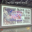 에이치비엘제1발전소 | 대구 중구 가볼만한곳) 대구예술발전소 마르크 샤갈 특별전 후기 (주차, 관람료, 도슨트 정보)