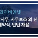 [(주)와이비엠넷] 일반사무, 사무보조 외 신입/경력 계약직, 인턴 채용 (~6/27) 이미지