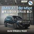 (주)한독모터스 서초중앙서비스센터 | [공지] BMW X1 18d M Spt 블랙 사파이어 모카시트 출고기 | 프로모션 및 재고확보