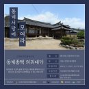 신주1길 | &lt;동계 서당에 모여라&gt;동계종택의리대가 다녀왔습니다-안병권 기자