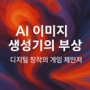 AI 이미지 생성기의 부상: 디지털 창작의 게임 체인저