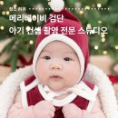 스케치광교지점 | 인천 검단 메리베이비 스튜디오 신생아 80일 아기 크리스마스 컨셉 촬영 후기