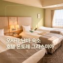 호텔우리 | 호텔 몬토레 그라스미아 오사카 후기 내돈내산 난바 숙소 리뷰