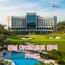 호텔마에스트로 사우나 | 안성 호텔 마에스트로 수영장 조식과 사우나 이용 가이드