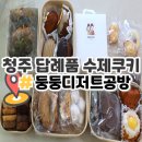 둥둥디저트 공방