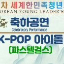 11.4(월) 세계한민족청년지도자대회 개막식 축하공연 이미지