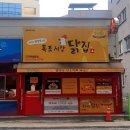 목포시장닭집(목포본점)
