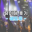천둥번개 납셨다. 접신 그 어디쯤 - SHADOW A New Musical The Beginning 관람평