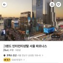그랜드인터컨티넨탈서울 파르나스 이미지