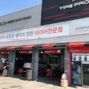 타이어프로 신탄진점 이미지