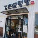 강촌설렁탕