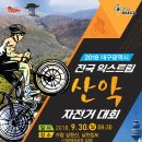 2018 대구광역시 전국익스트림 산악자전거 대회가 9월 30일 열립니다 이미지