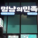 멍냥의민족다산점