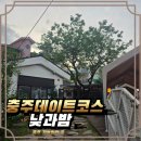 지현천변1길 | 너무 솔직리뷰 ㅣ 충주 낮과밤 갔는데 음악은 무한 반복, 음식은 빠른 냉각