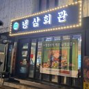 [냉삼회관 노량진역점] 노량진냉삼 방문 솔직 후기!