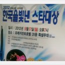 2012 `한국을 빛낸 스타 대상` 시상식 조직위원장 최덕찬, 준비위원장 김진희, 협찬 장수돌침대 이미지