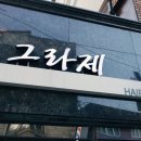 그라제 헤어