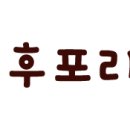후포리카롱 이미지